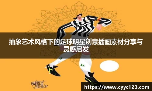 抽象艺术风格下的足球明星创意插画素材分享与灵感启发