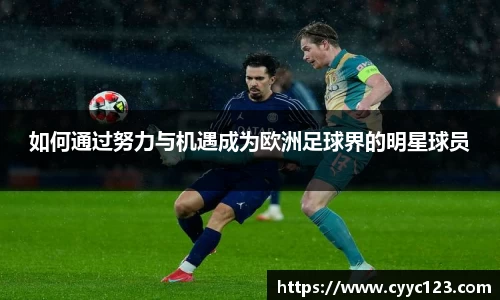 如何通过努力与机遇成为欧洲足球界的明星球员
