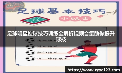 足球明星控球技巧训练全解析视频合集助你提升球技