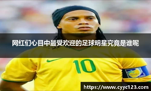网红们心目中最受欢迎的足球明星究竟是谁呢