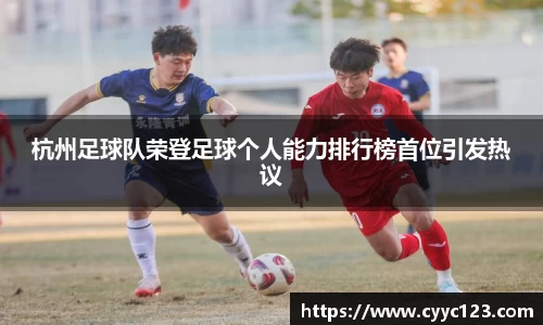 杭州足球队荣登足球个人能力排行榜首位引发热议