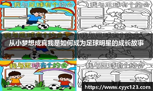 从小梦想成真我是如何成为足球明星的成长故事