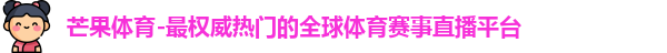 芒果体育